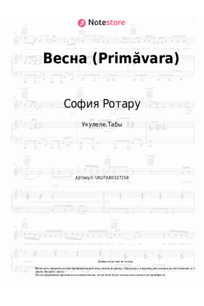 Ноты, аккорды София Ротару - Весна (Primăvara)