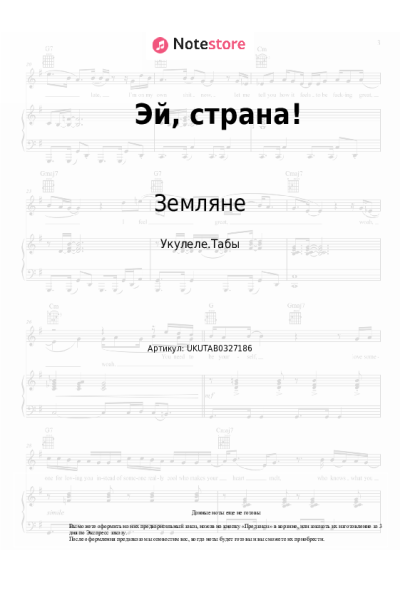 Ноты, аккорды Земляне, Сергей Скачков - Эй, страна!
