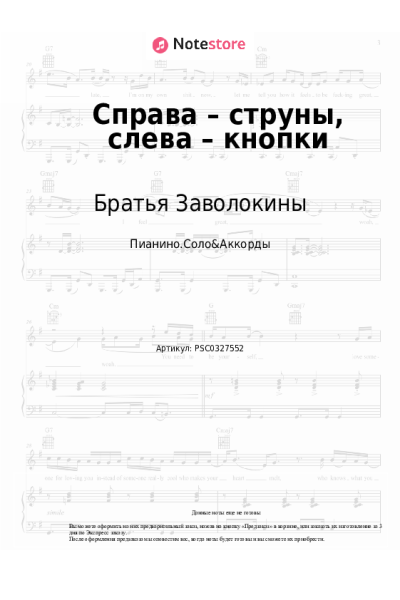 Ноты, аккорды Братья Заволокины, Татьяна Завалишина - Справа – струны, слева – кнопки