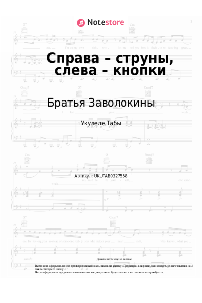Ноты, аккорды Братья Заволокины, Татьяна Завалишина - Справа – струны, слева – кнопки