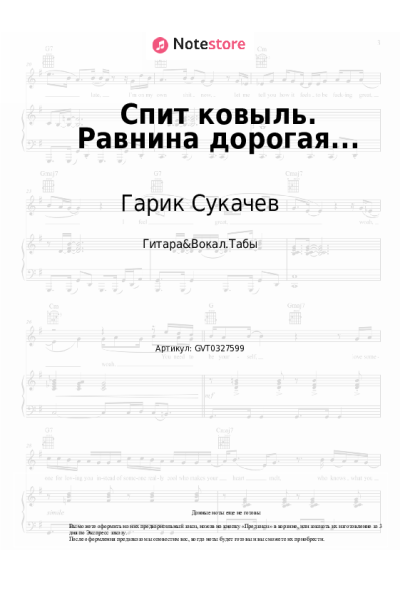 Ноты, аккорды Гарик Сукачев - Спит ковыль. Равнина дорогая...