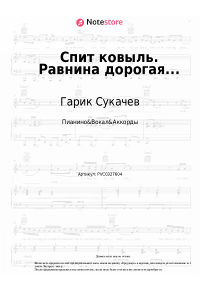 Ноты, аккорды Гарик Сукачев - Спит ковыль. Равнина дорогая...