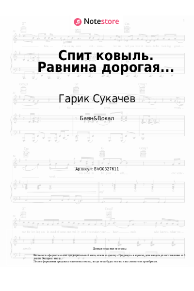 Ноты, аккорды Гарик Сукачев - Спит ковыль. Равнина дорогая...