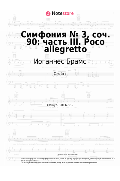 Ноты, аккорды Иоганнес Брамс - Симфония № 3, соч. 90: часть III. Poco allegretto