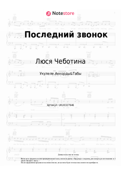 Ноты, аккорды Игорь Крутой, Люся Чеботина, Alex Lim - Последний звонок