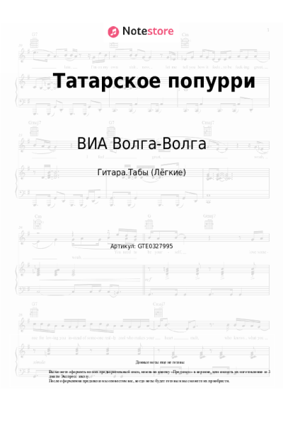 Ноты, аккорды ВИА Волга-Волга - Татарское попурри