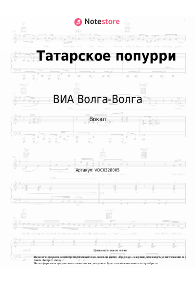 Ноты, аккорды ВИА Волга-Волга - Татарское попурри