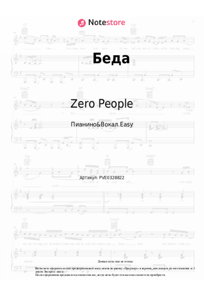 Ноты, аккорды Zero People - Беда