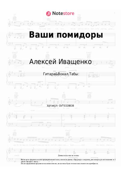 Ноты, аккорды Алексей Иващенко - Ваши помидоры