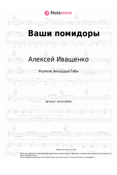 Ноты, аккорды Алексей Иващенко - Ваши помидоры