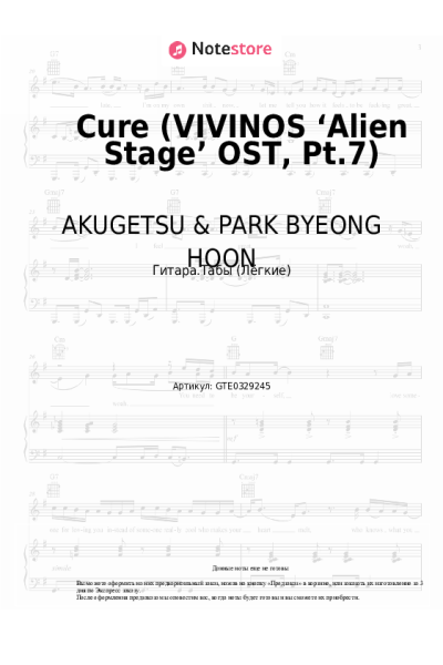 Ноты, аккорды AKUGETSU & PARK BYEONG HOON - Cure (VIVINOS ‘Alien Stage’ OST, Pt.7)