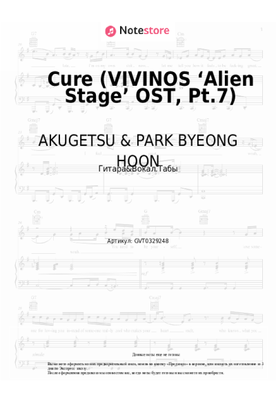 Ноты, аккорды AKUGETSU & PARK BYEONG HOON - Cure (VIVINOS ‘Alien Stage’ OST, Pt.7)