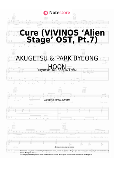 Ноты, аккорды AKUGETSU & PARK BYEONG HOON - Cure (VIVINOS ‘Alien Stage’ OST, Pt.7)