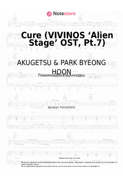 Ноты, аккорды AKUGETSU & PARK BYEONG HOON - Cure (VIVINOS ‘Alien Stage’ OST, Pt.7)
