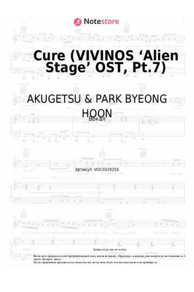 Ноты, аккорды AKUGETSU & PARK BYEONG HOON - Cure (VIVINOS ‘Alien Stage’ OST, Pt.7)