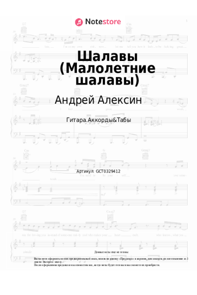 Ноты, аккорды Андрей Алексин - Шалавы (Малолетние шалавы)