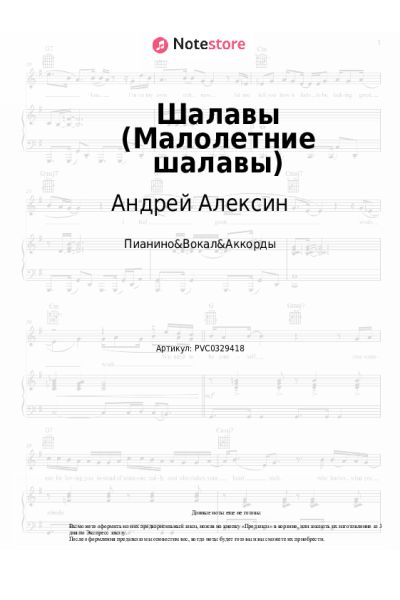 Ноты, аккорды Андрей Алексин - Шалавы (Малолетние шалавы)