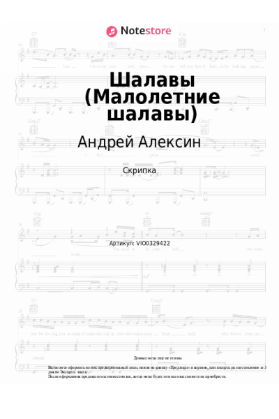 Ноты, аккорды Андрей Алексин - Шалавы (Малолетние шалавы)