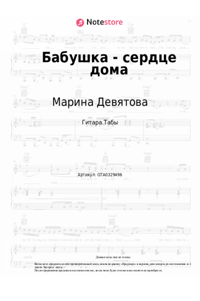 Ноты, аккорды Марина Девятова, Дарамира - Бабушка - сердце дома