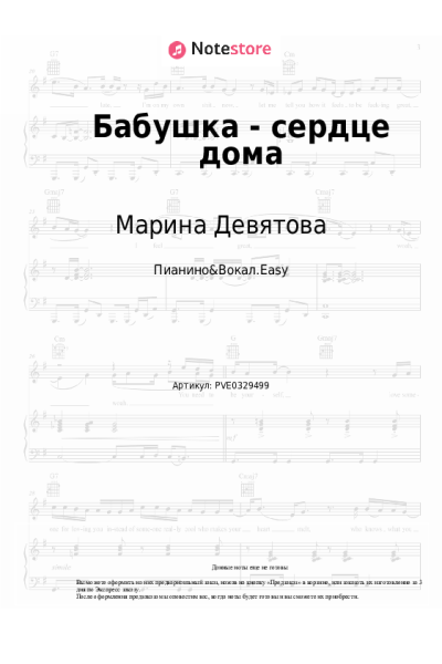 Ноты, аккорды Марина Девятова, Дарамира - Бабушка - сердце дома