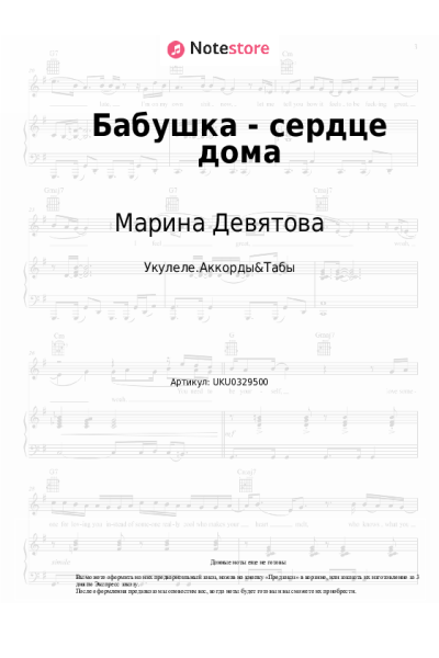 Ноты, аккорды Марина Девятова, Дарамира - Бабушка - сердце дома
