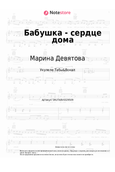 Ноты, аккорды Марина Девятова, Дарамира - Бабушка - сердце дома