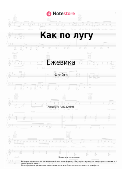 Ноты, аккорды Ежевика - Как по лугу