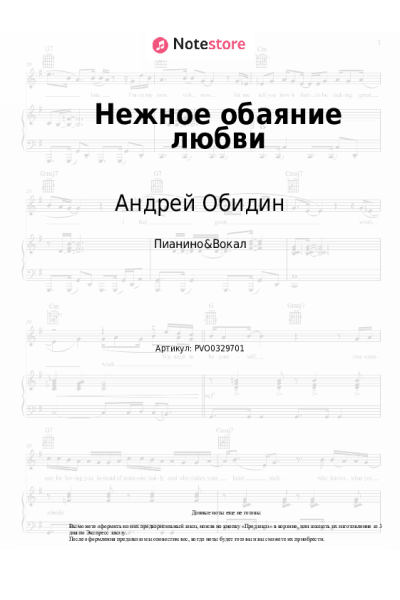 Ноты, аккорды Андрей Обидин - Нежное обаяние любви
