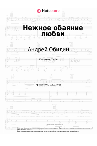 Ноты, аккорды Андрей Обидин - Нежное обаяние любви