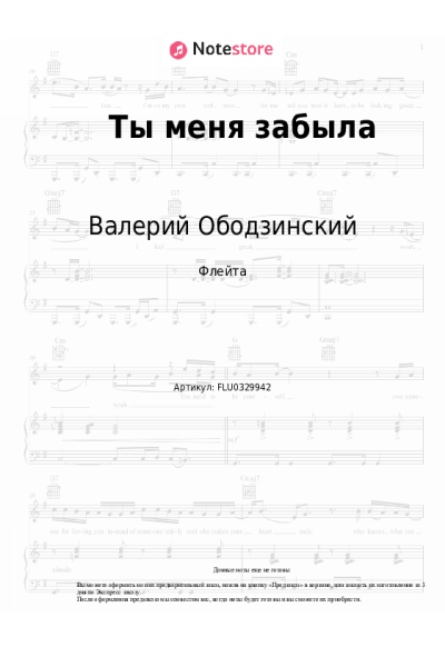 Ноты, аккорды Валерий Ободзинский - Ты меня забыла