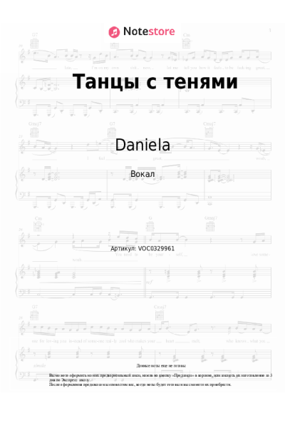Ноты, аккорды Daniela - Танцы с тенями