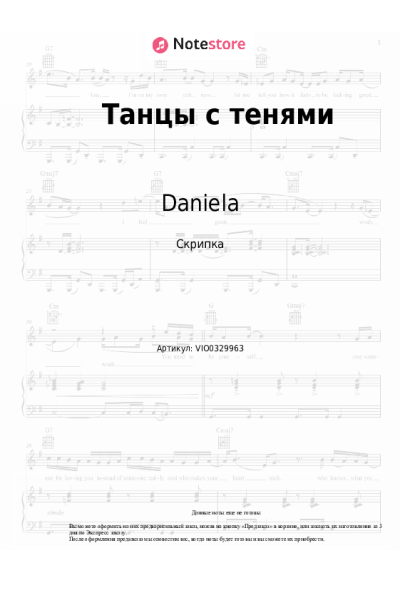 Ноты, аккорды Daniela - Танцы с тенями