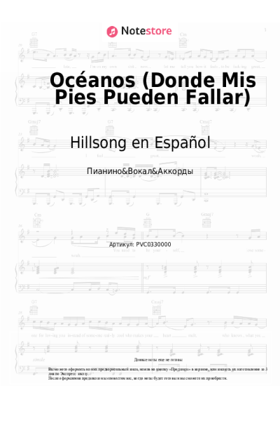 Ноты, аккорды Hillsong en Español - Océanos (Donde Mis Pies Pueden Fallar)
