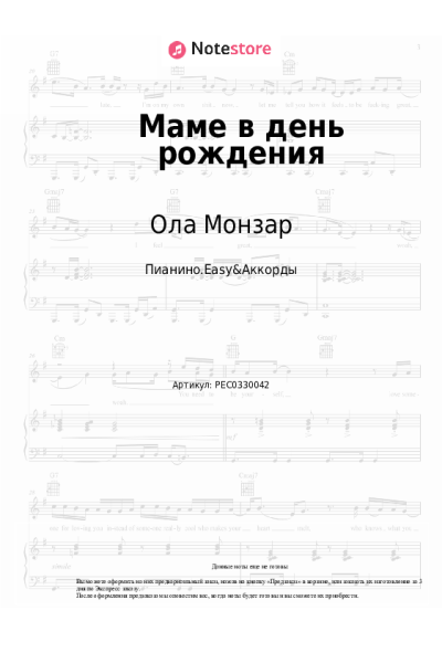 Ноты, аккорды Ола Монзар - Маме в день рождения