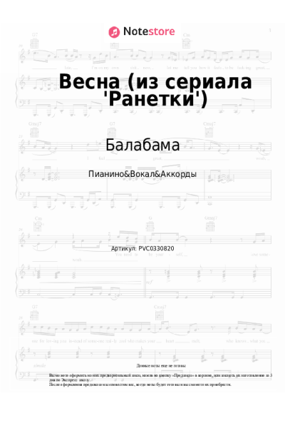 Ноты, аккорды Балабама - Весна (из сериала 'Ранетки')