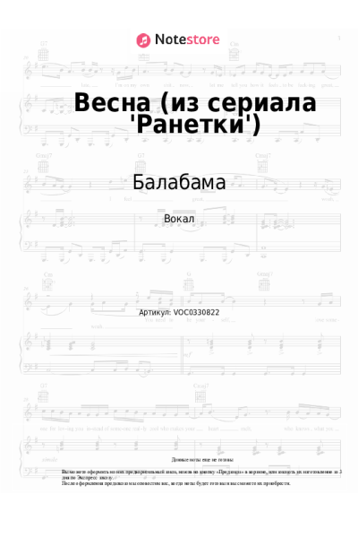 Ноты, аккорды Балабама - Весна (из сериала 'Ранетки')