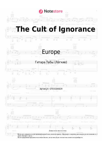 Ноты, аккорды Europe - The Cult of Ignorance