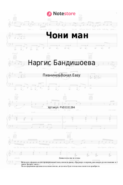 Ноты, аккорды Наргис Бандишоева - Чони ман