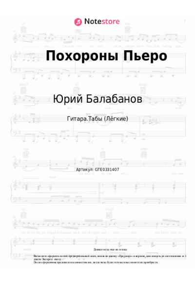 Ноты, аккорды Юрий Балабанов - Похороны Пьеро