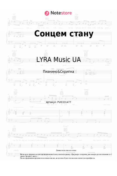 Ноты, аккорды LYRA Music UA - Сонцем стану