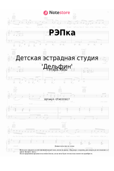 Ноты, аккорды Детская эстрадная студия 'Дельфин' - РЭПка