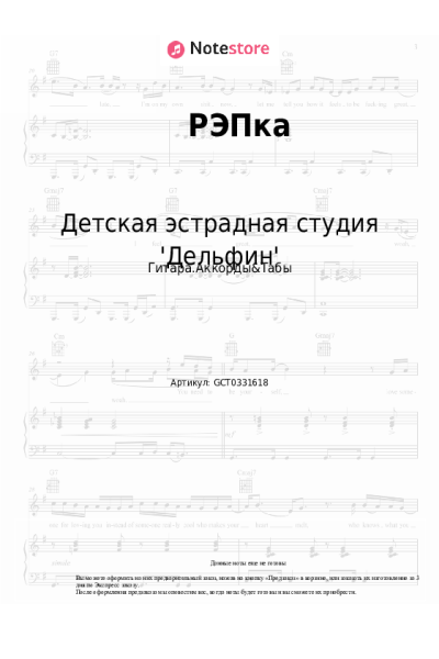 Ноты, аккорды Детская эстрадная студия 'Дельфин' - РЭПка