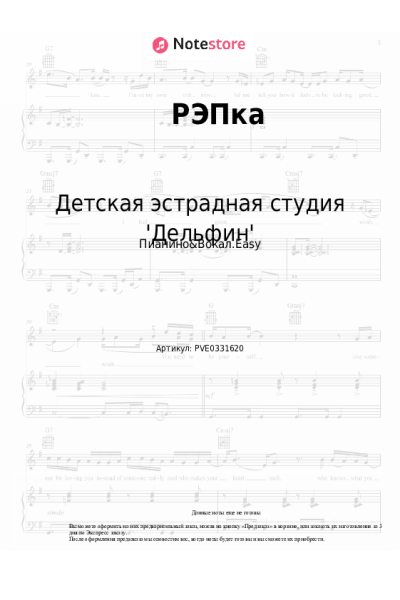 Ноты, аккорды Детская эстрадная студия 'Дельфин' - РЭПка