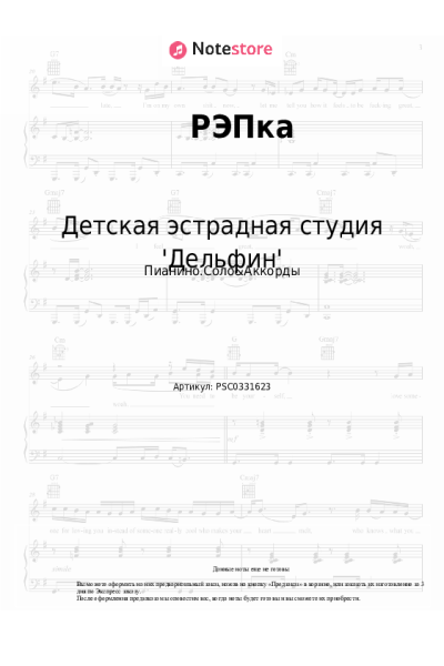Ноты, аккорды Детская эстрадная студия 'Дельфин' - РЭПка