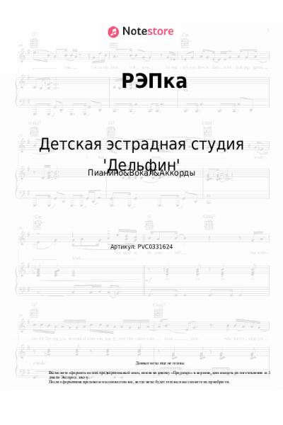 Ноты, аккорды Детская эстрадная студия 'Дельфин' - РЭПка