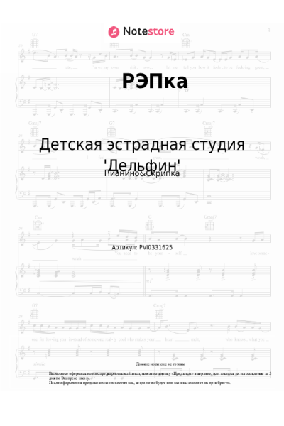 Ноты, аккорды Детская эстрадная студия 'Дельфин' - РЭПка