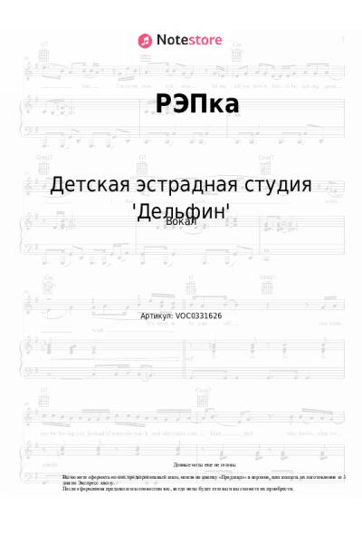 Ноты, аккорды Детская эстрадная студия 'Дельфин' - РЭПка