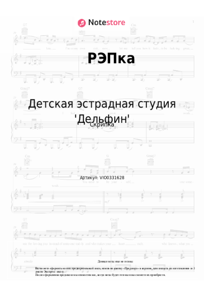 Ноты, аккорды Детская эстрадная студия 'Дельфин' - РЭПка