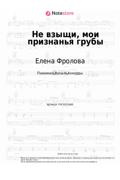 Ноты, аккорды Елена Фролова - Не взыщи, мои признанья грубы