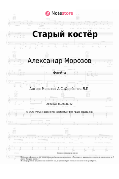 Ноты, аккорды Здравствуй, песня, Александр Морозов, Галина Шевелева - Старый костёр